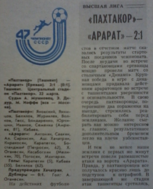 Пахтакор (Ташкент) - Арарат (Ереван) 2:1