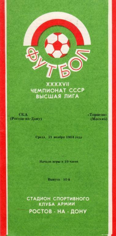 СКА (Ростов-на-Дону) - Торпедо (Москва) 2:4