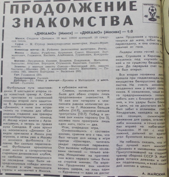 Динамо (Минск) - Динамо (Москва) 1:0