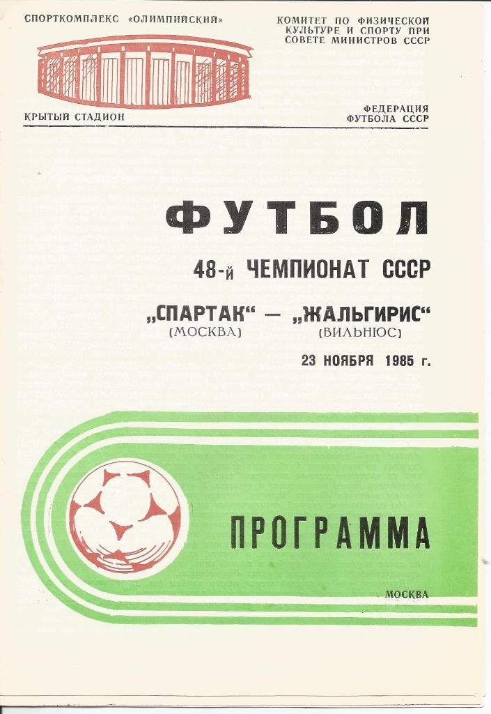 Спартак (Москва) - Жальгирис (Вильнюс) 4:1