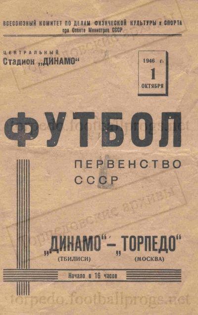 Торпедо (Москва) - Динамо (Тбилиси) 4:3