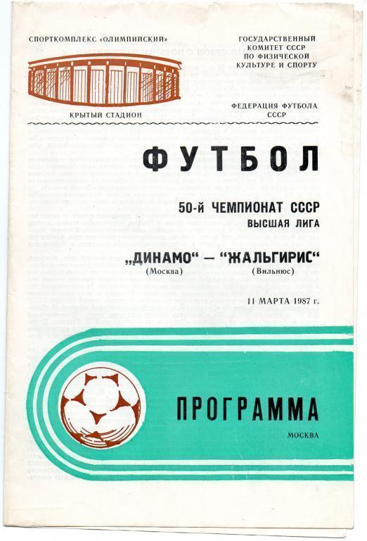 Динамо (Москва) - Жальгирис (Вильнюс) 1:0