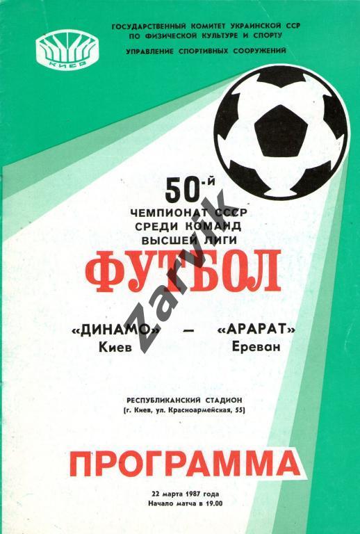 Динамо (Киев) - Арарат (Ереван) 7:0