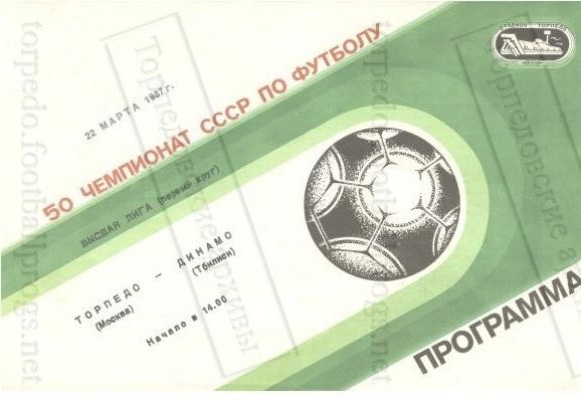 Торпедо (Москва) - Динамо (Тбилиси) 1:0