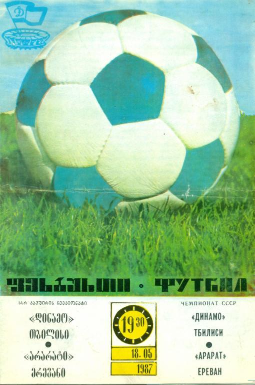 Динамо (Тбилиси) - Арарат (Ереван) 1:0