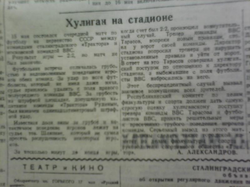 Трактор (Сталинград) - ВВС (Москва) +:- тех.. Нажмите, чтобы посмотреть истинный размер рисунка