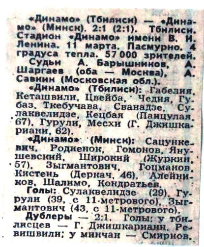 Динамо (Тбилиси) - Динамо (Минск) 2:1