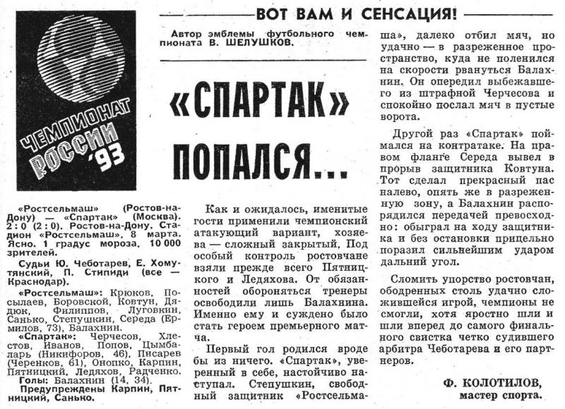 Ростсельмаш (Ростов-на-Дону) - Спартак (Москва) 2:0. Нажмите, чтобы посмотреть истинный размер рисунка