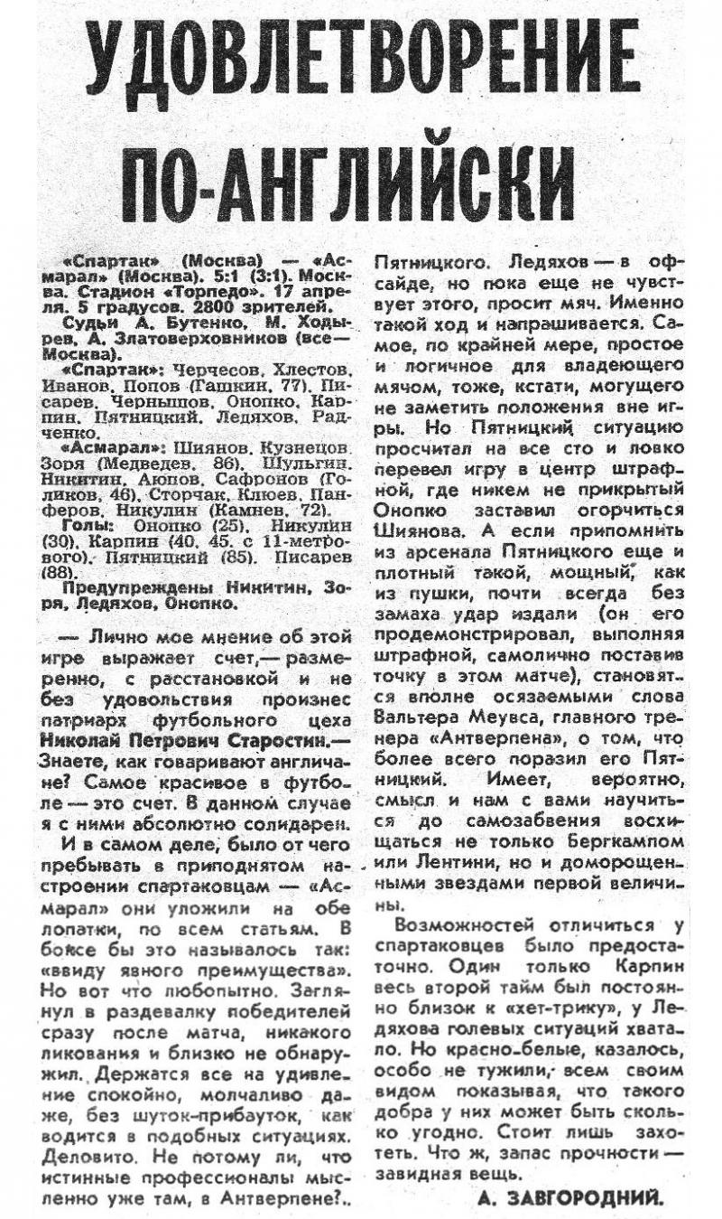 Спартак (Москва) - Асмарал (Москва) 5:1. Нажмите, чтобы посмотреть истинный размер рисунка