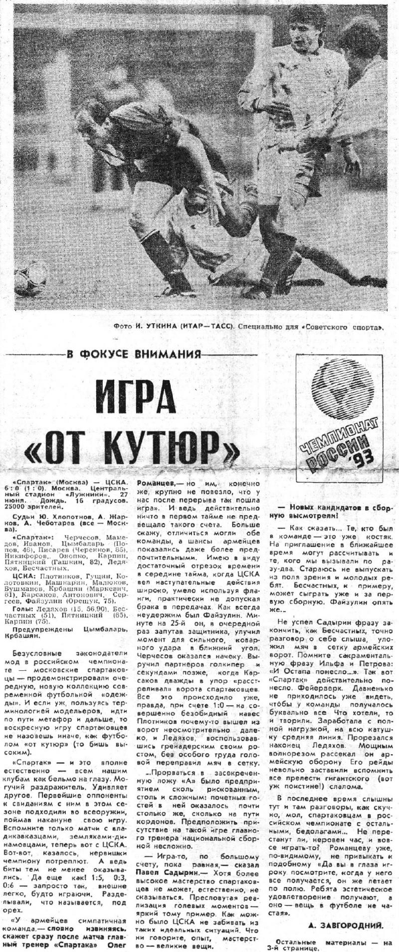 Спартак (Москва) - ЦСКА (Москва) 6:0. Нажмите, чтобы посмотреть истинный размер рисунка