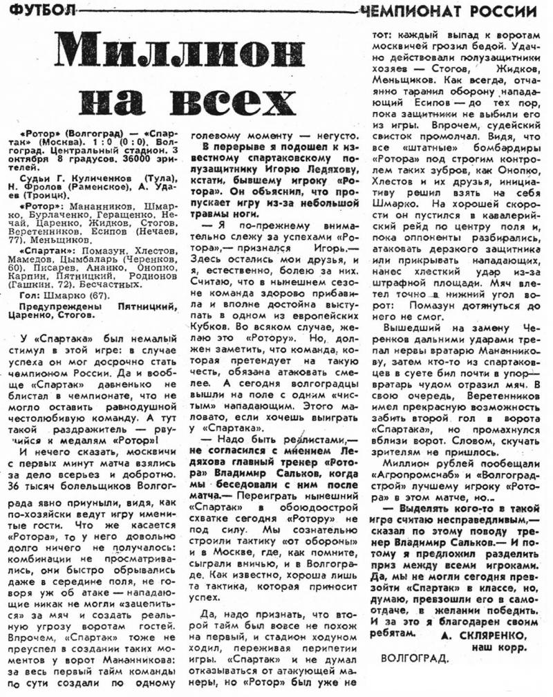Ротор (Волгоград) - Спартак (Москва) 1:0. Нажмите, чтобы посмотреть истинный размер рисунка