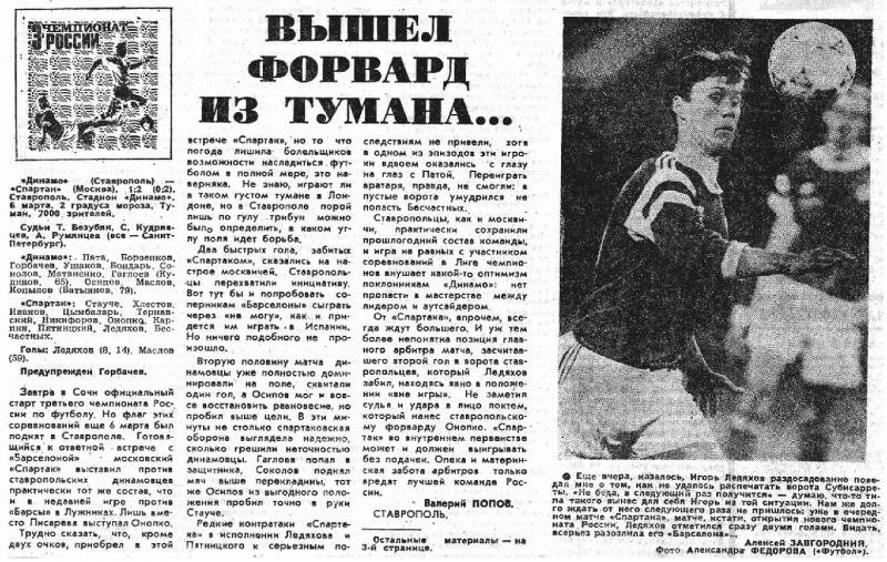 Динамо (Ставрополь) - Спартак (Москва) 1:2. Нажмите, чтобы посмотреть истинный размер рисунка