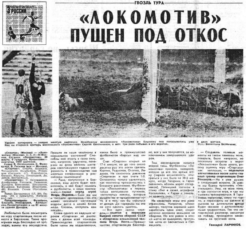 Спартак (Москва) - Локомотив (Москва) 3:1. Нажмите, чтобы посмотреть истинный размер рисунка