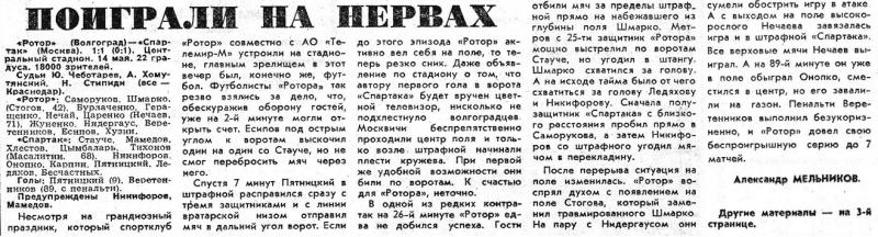 Ротор (Волгоград) - Спартак (Москва) 1:1. Нажмите, чтобы посмотреть истинный размер рисунка