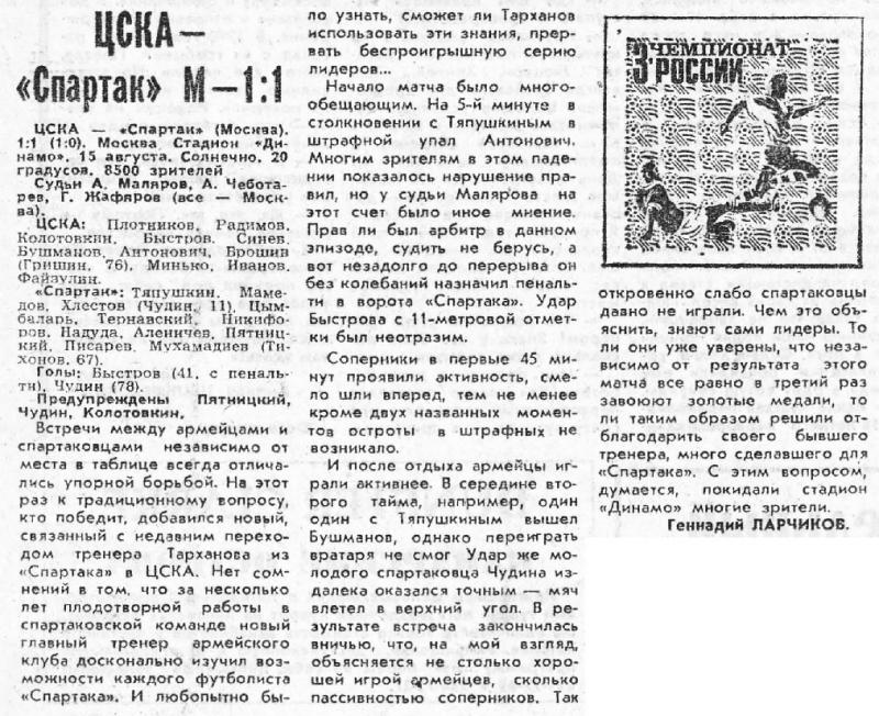 ЦСКА (Москва) - Спартак (Москва) 1:1. Нажмите, чтобы посмотреть истинный размер рисунка