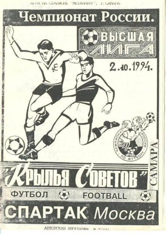 Крылья Советов (Самара) - Спартак (Москва) 2:6