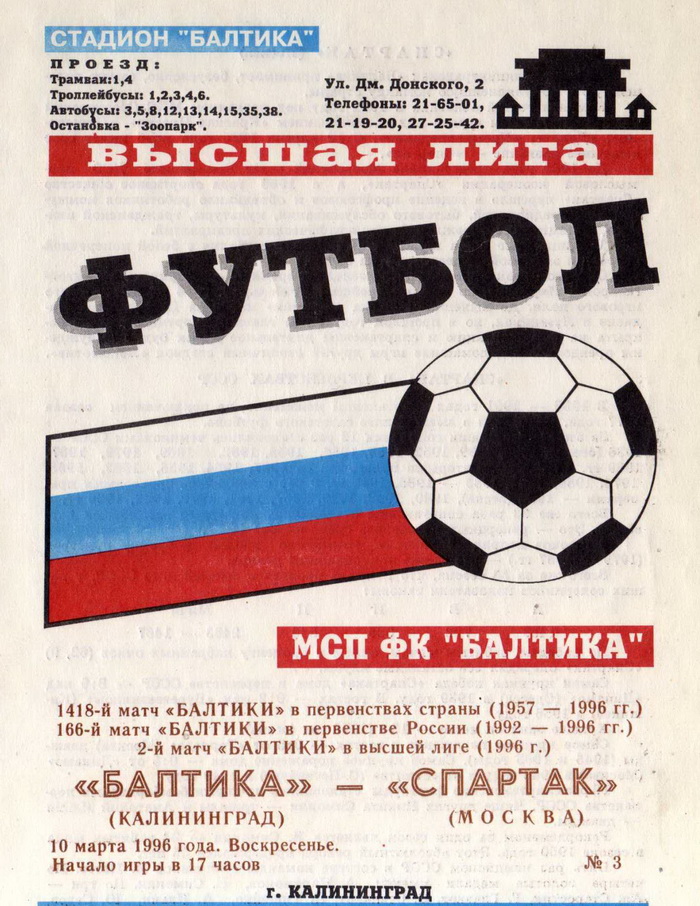 Балтика (Калининград) - Спартак (Москва) 1:0