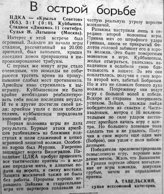 Крылья Советов (Куйбышев) - ЦДКА (Москва) 1:3