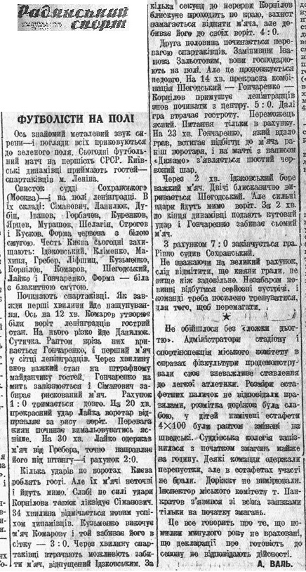 Динамо (Киев) - Спартак (Ленинград) 7:0