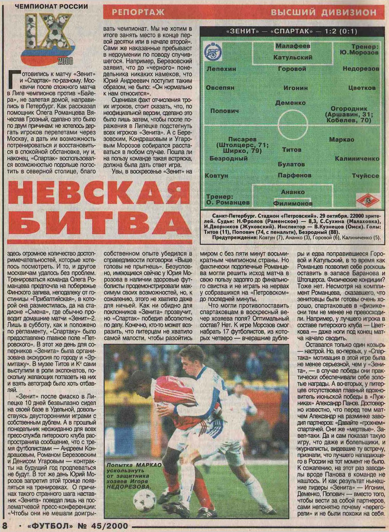 Зенит (Санкт-Петербург) - Спартак (Москва) 1:2. Нажмите, чтобы посмотреть истинный размер рисунка