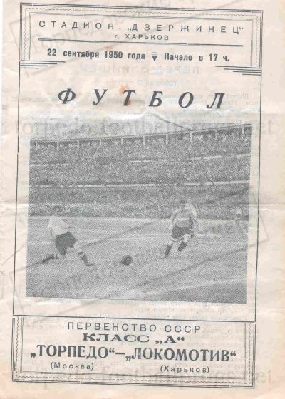 Локомотив (Харьков) - Торпедо (Москва) 2:2
