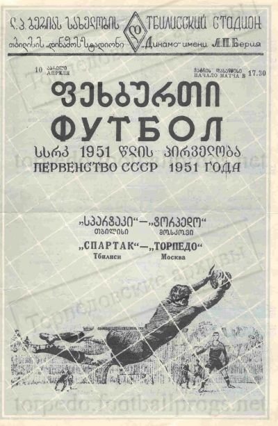 Спартак (Тбилиси) - Торпедо (Москва) 1:1