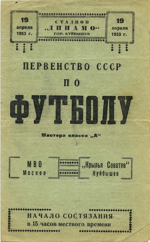 Крылья Советов (Куйбышев) - МВО (Москва) 1:1 ан.