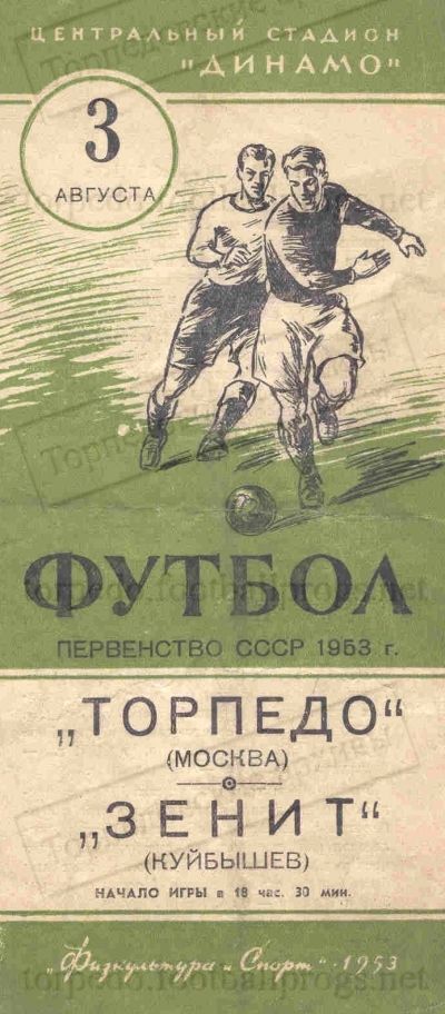 Торпедо (Москва) - Зенит (Куйбышев) 5:1