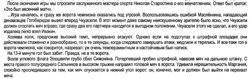 Динамо (Тбилиси) - Спартак (Москва) 1:2. Нажмите, чтобы посмотреть истинный размер рисунка