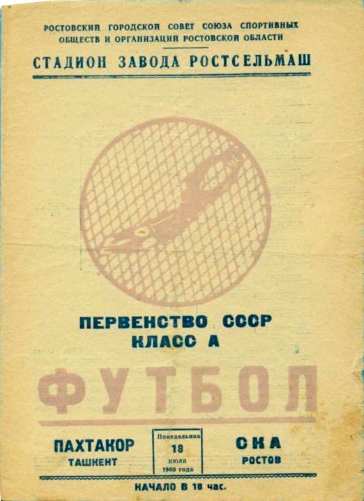 СКА (Ростов-на-Дону) - Пахтакор (Ташкент) 4:2