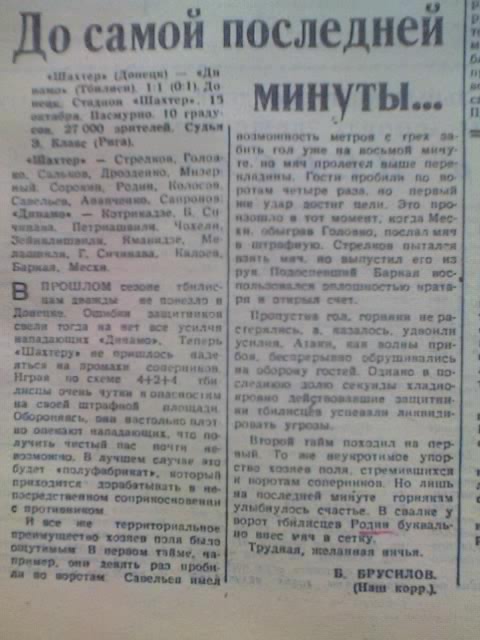 Шахтер (Донецк) - Динамо (Тбилиси) 1:1