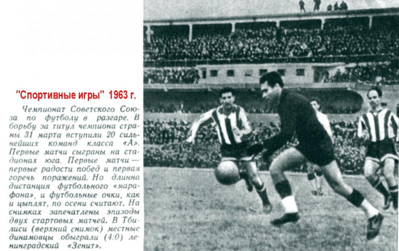 Динамо (Тбилиси) - Зенит (Ленинград) 4:0. Нажмите, чтобы посмотреть истинный размер рисунка