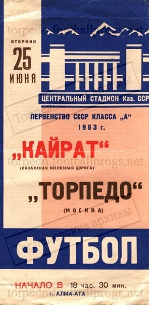 Кайрат (Алма-Ата) - Торпедо (Москва) 1:0