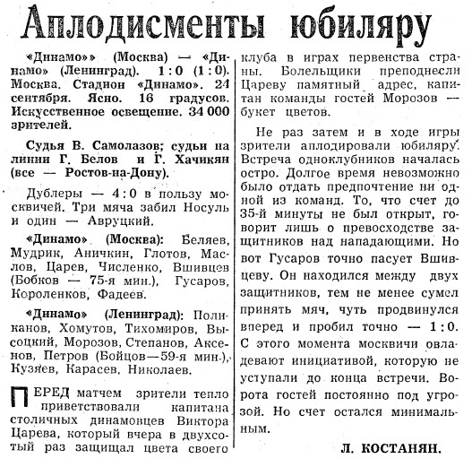 Динамо (Москва) - Динамо (Ленинград) 1:0