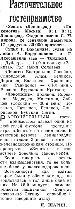 Зенит (Ленинград) - Локомотив (Москва) 0:1