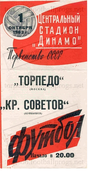 Торпедо (Москва) - Крылья Советов (Куйбышев) 3:2