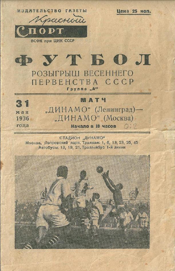 Динамо (Москва) - Динамо (Ленинград) 2:0