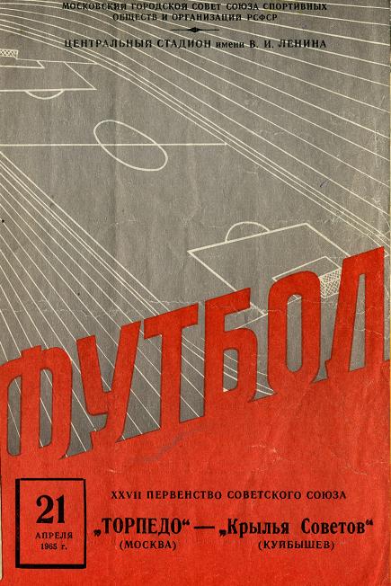 Торпедо (Москва) - Крылья Советов (Куйбышев) 2:0