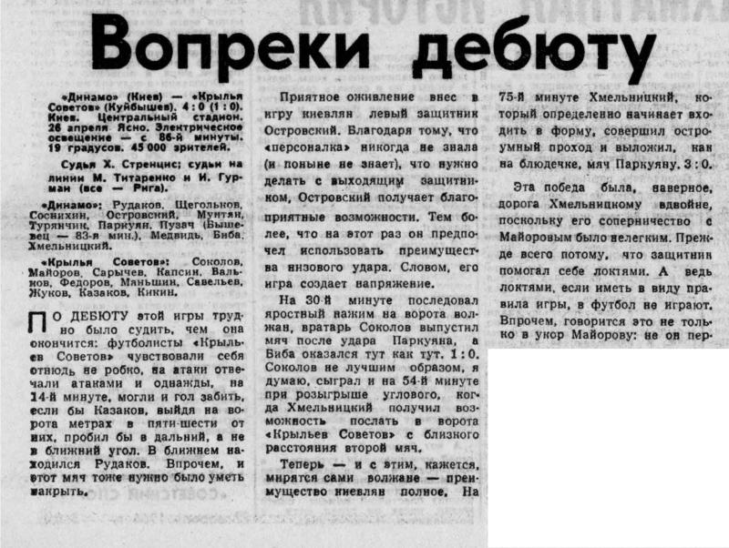 Динамо (Киев) - Крылья Советов (Куйбышев) 4:0. Нажмите, чтобы посмотреть истинный размер рисунка