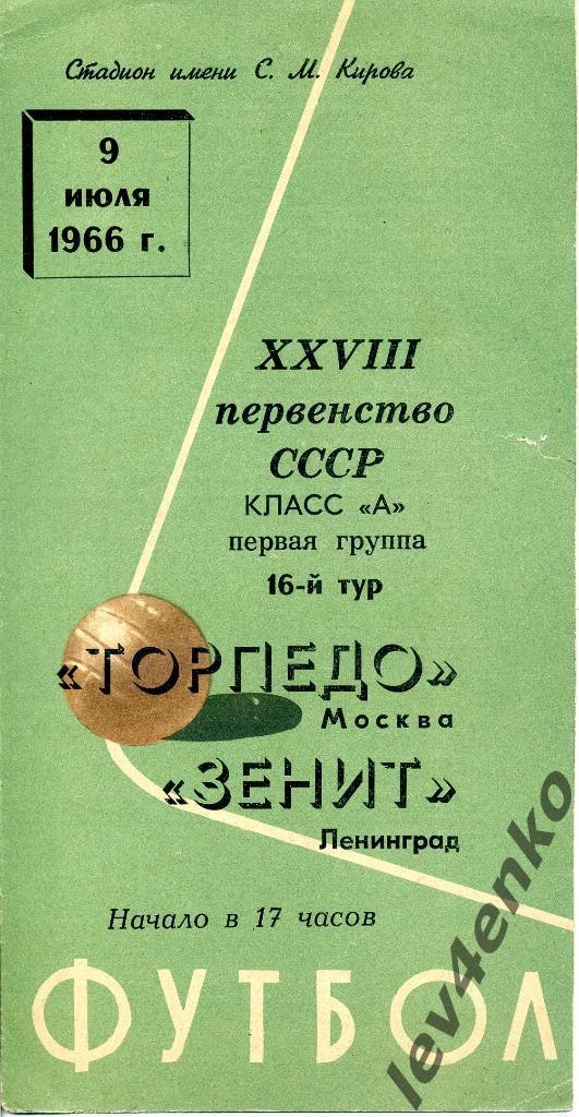Зенит (Ленинград) - Торпедо (Москва) 2:1