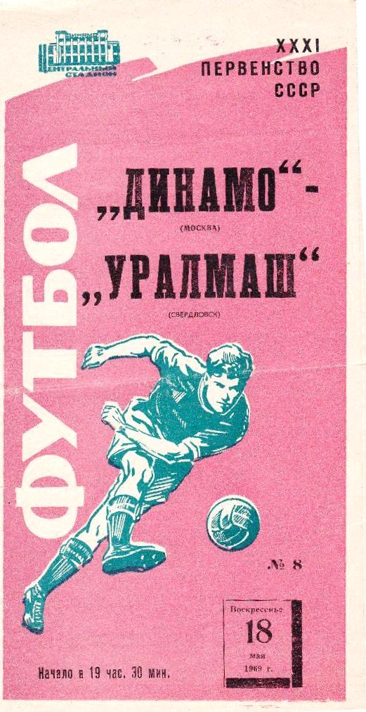 Динамо (Москва) - Уралмаш (Свердловск) 1:0