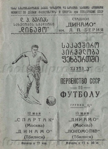 Локомотив (Тбилиси) - Динамо (Москва) 0:3 ан.
