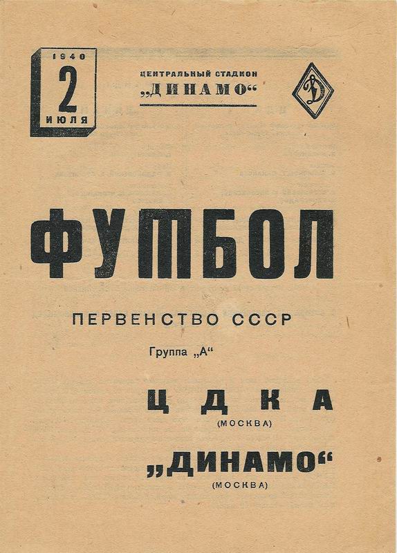 Динамо (Москва) - ЦДКА (Москва) 2:1