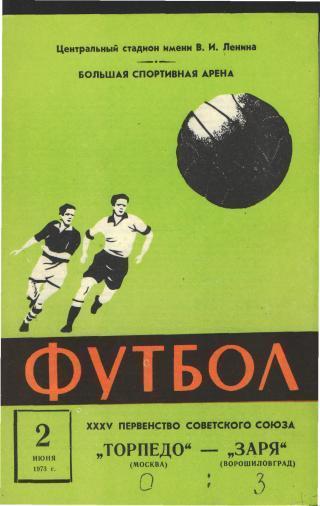 Торпедо (Москва) - Заря (Ворошиловград) 0:3
