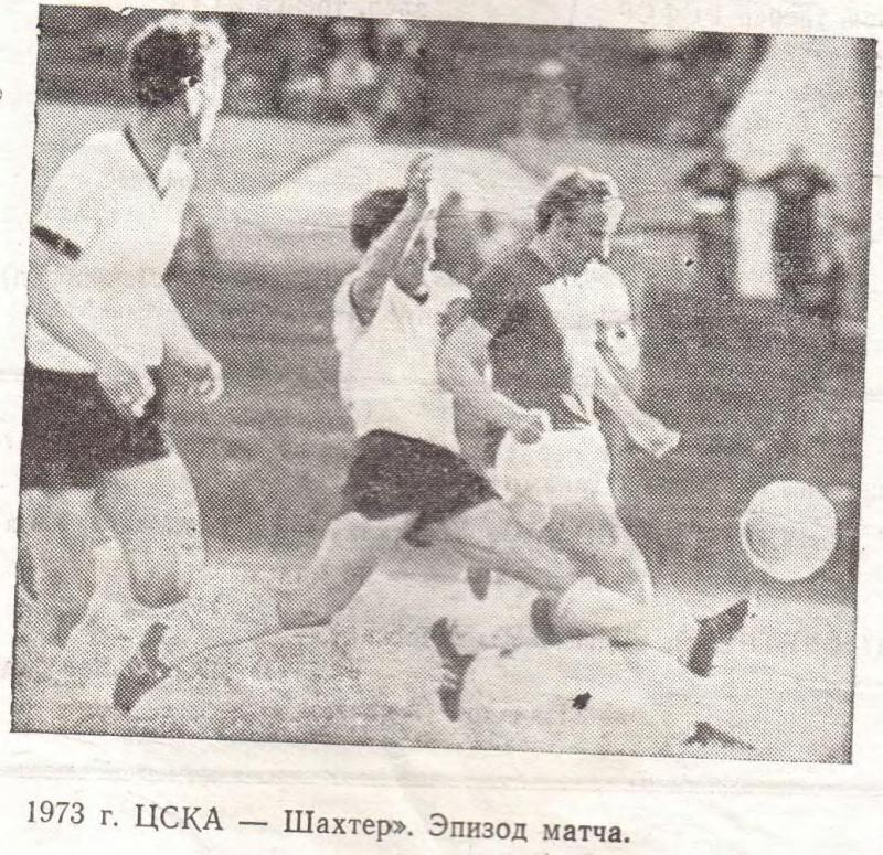 ЦСКА (Москва) - Шахтер (Донецк) 0:1. Нажмите, чтобы посмотреть истинный размер рисунка