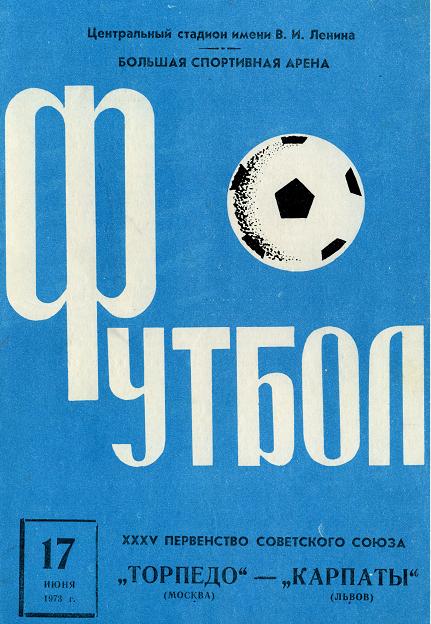 Торпедо (Москва) - Карпаты (Львов) 1:1 с/п 3:4