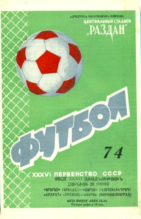 Арарат (Ереван) - Заря (Ворошиловград) 4:2