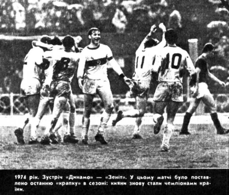 Динамо (Киев) - Зенит (Ленинград) 5:0. Нажмите, чтобы посмотреть истинный размер рисунка