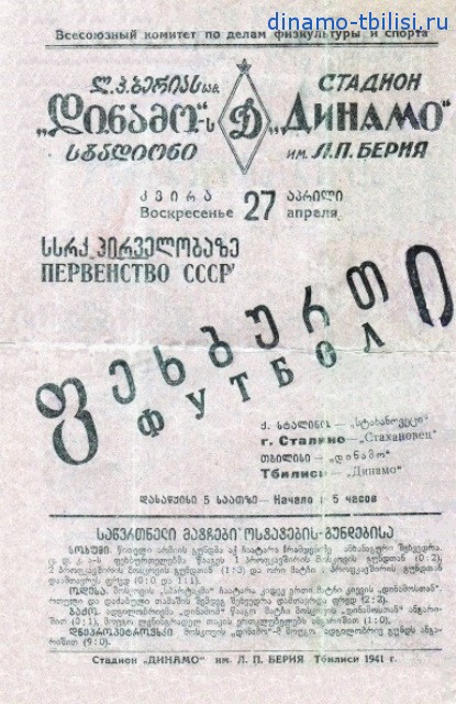 Динамо (Тбилиси) - Стахановец (Сталино) 3:0