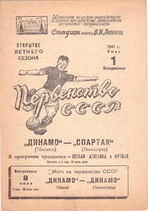 Спартак (Ленинград) - Динамо (Тбилиси) 1:4